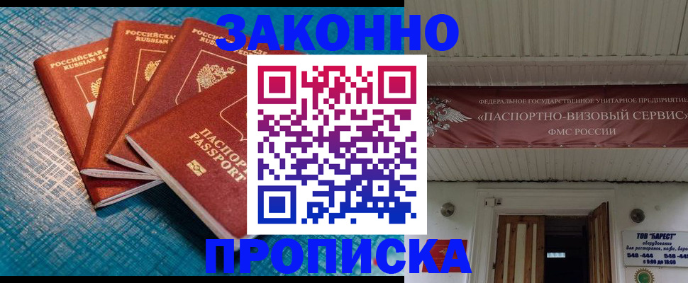 временная регистрация в квартире в Минусинске