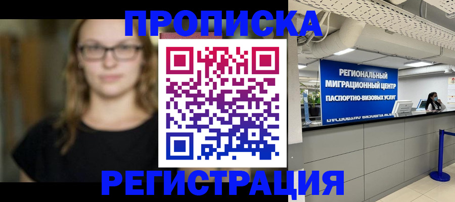 купить прописку в Минусинске